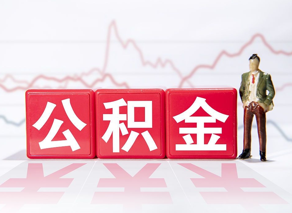 广东两年的住房公积金能取多少钱（2年公积金能取多少）